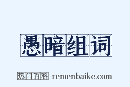 愚暗组词是什么意思的图片